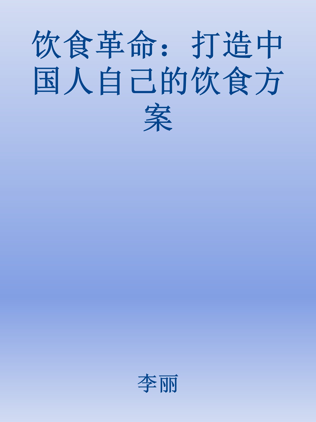 饮食革命：打造中国人自己的饮食方案