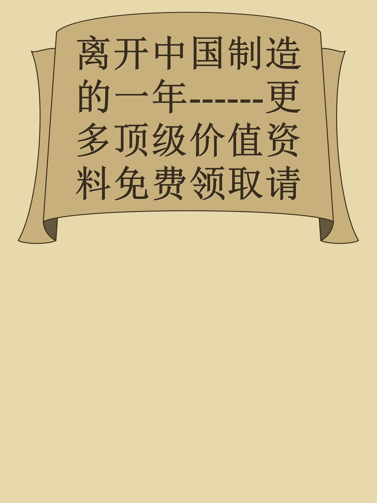 离开中国制造的一年------更多顶级价值资料免费领取请关注薇信公众号：罗老板投资笔记