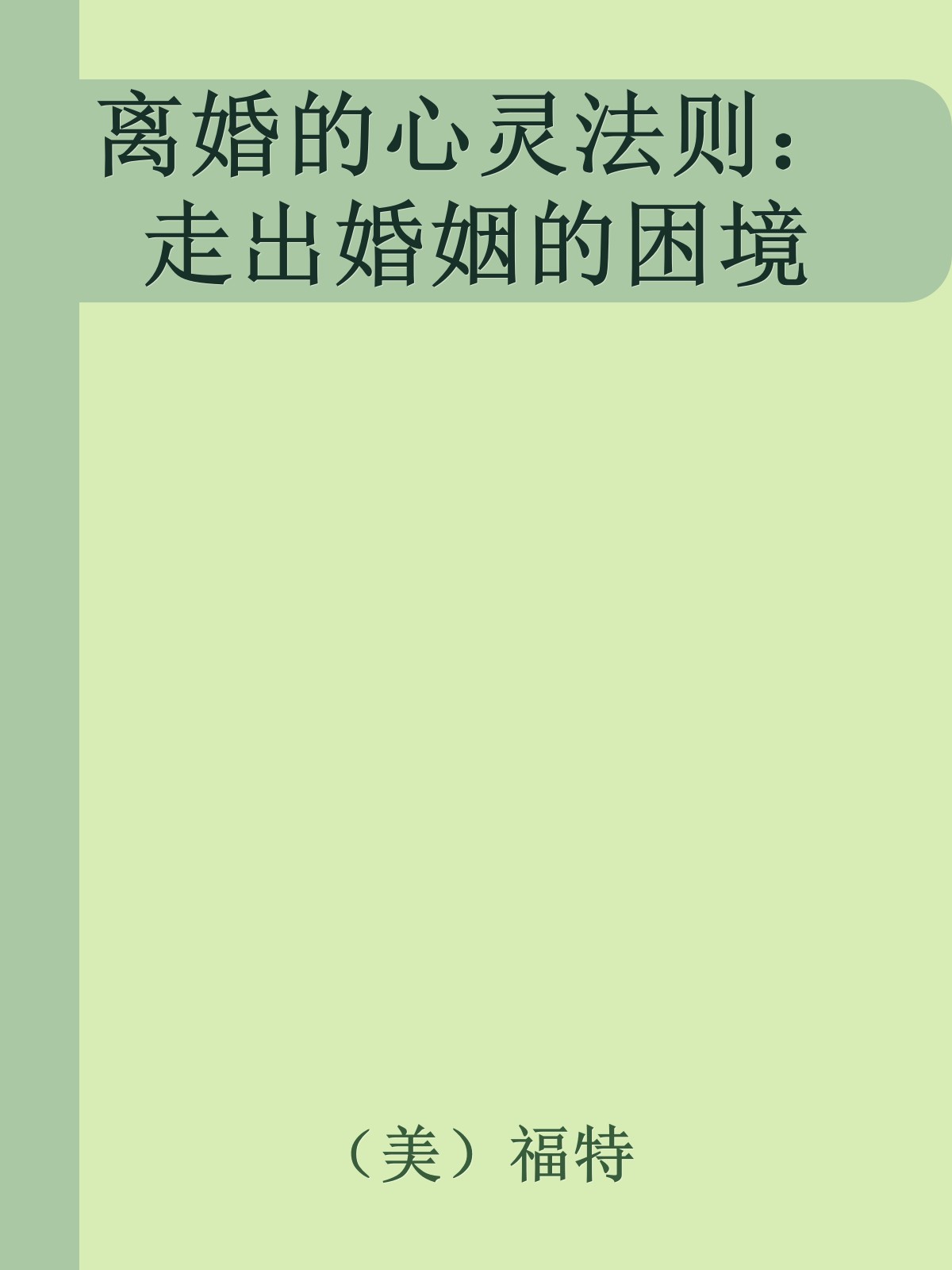 离婚的心灵法则：走出婚姻的困境