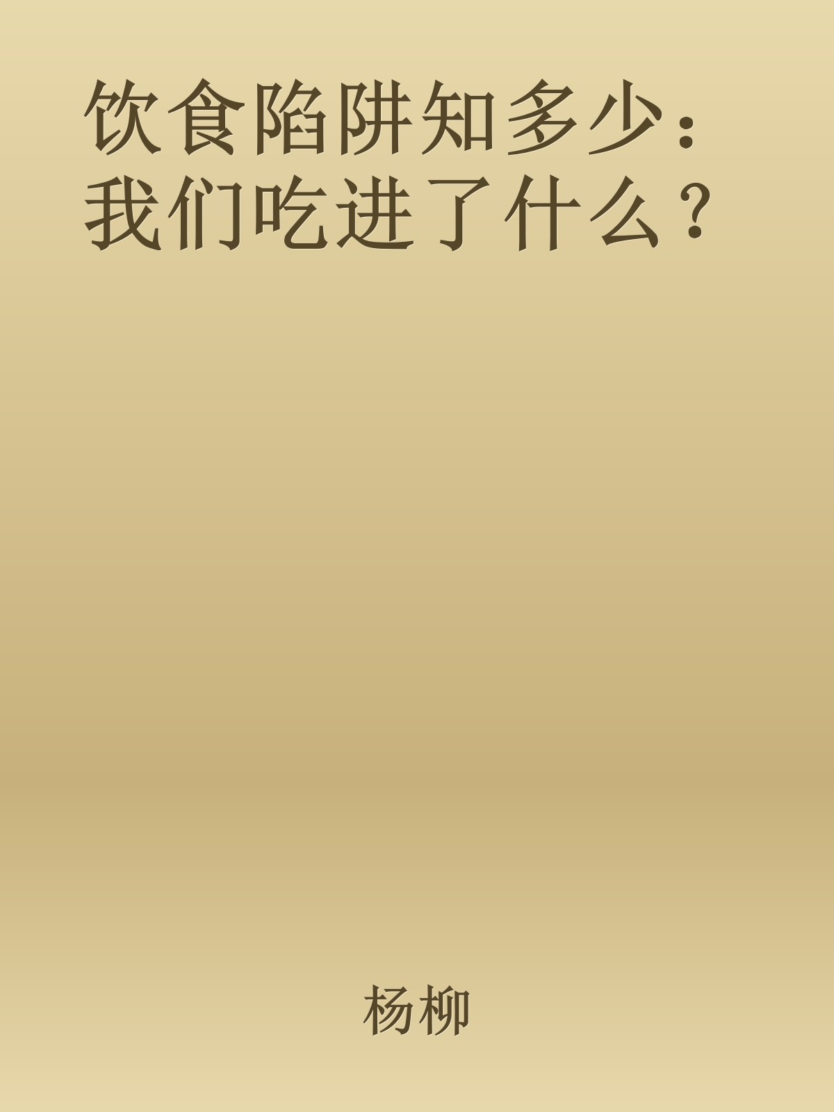 饮食陷阱知多少：我们吃进了什么？