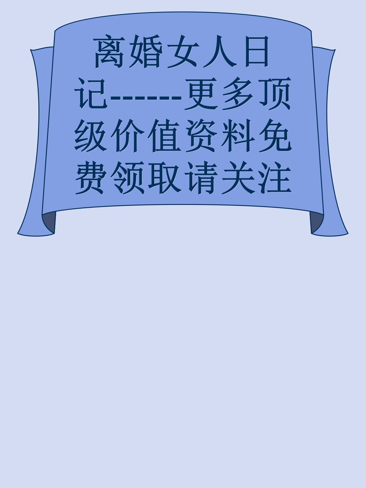 离婚女人日记------更多顶级价值资料免费领取请关注薇信公众号：罗老板投资笔记