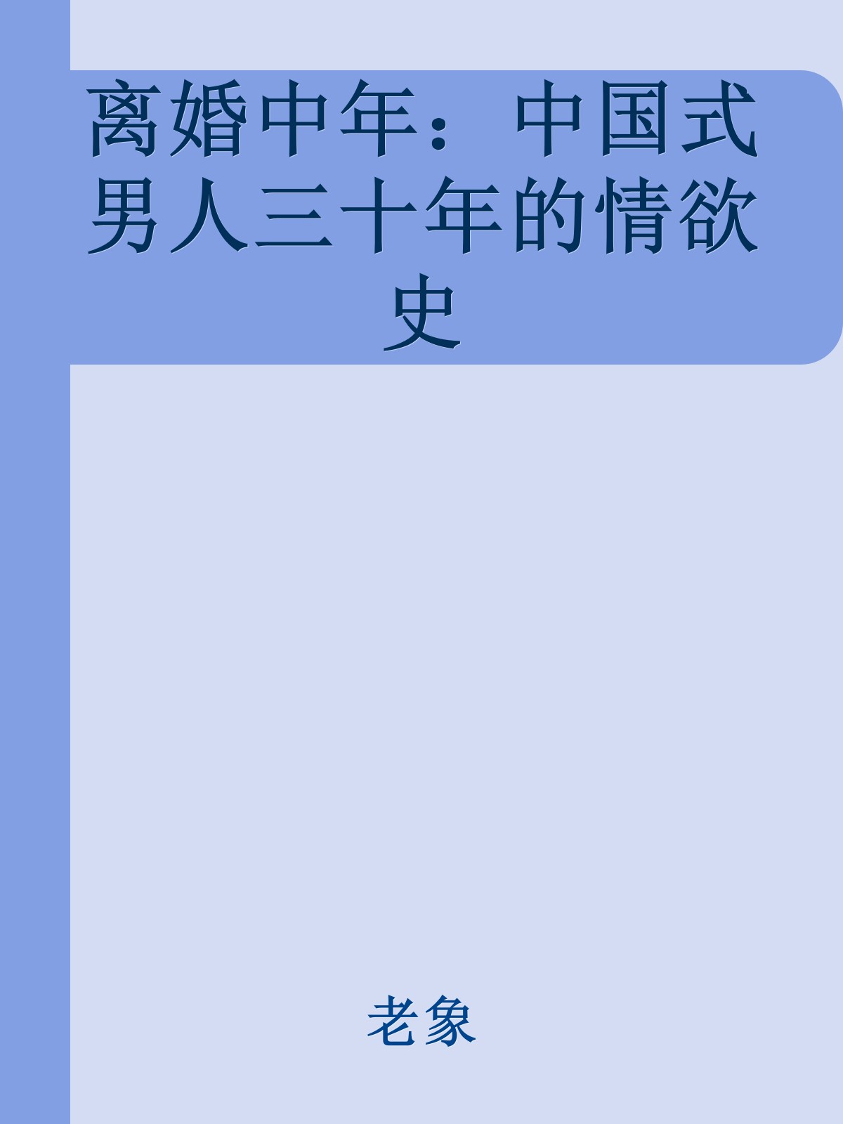 离婚中年：中国式男人三十年的情欲史