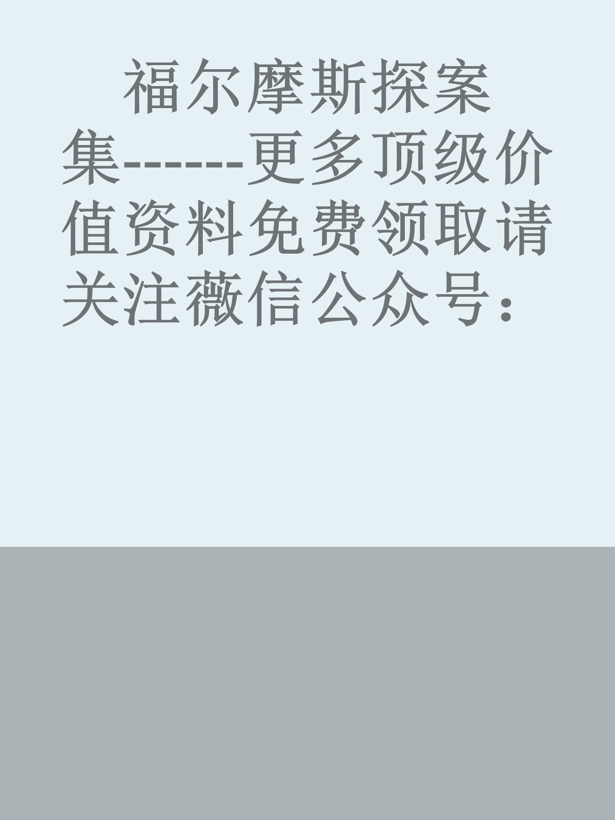 福尔摩斯探案集------更多顶级价值资料免费领取请关注薇信公众号：罗老板投资笔记