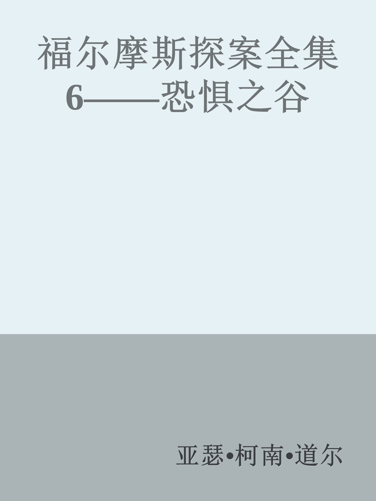 福尔摩斯探案全集6——恐惧之谷