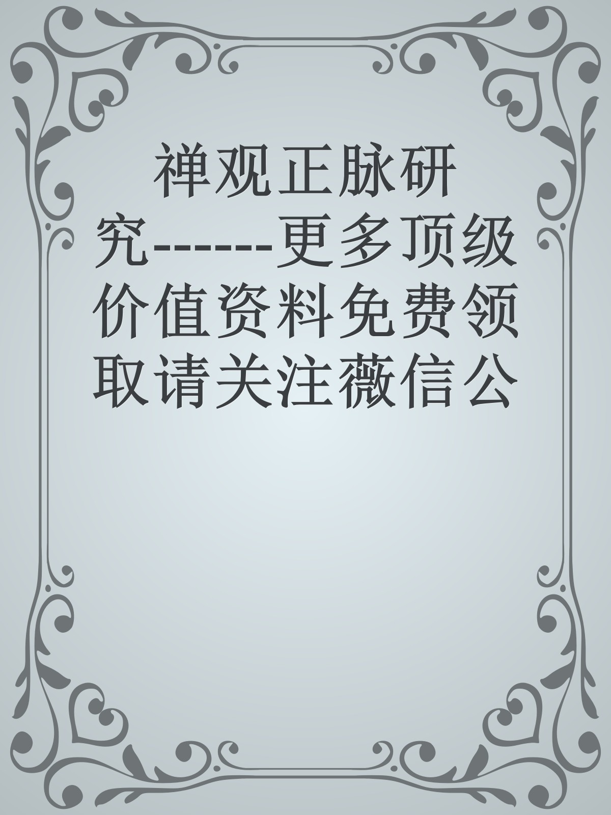 禅观正脉研究------更多顶级价值资料免费领取请关注薇信公众号：罗老板投资笔记