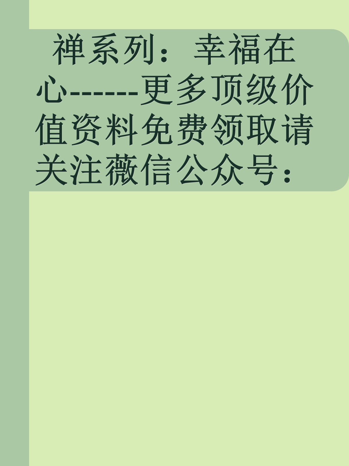 禅系列：幸福在心------更多顶级价值资料免费领取请关注薇信公众号：罗老板投资笔记