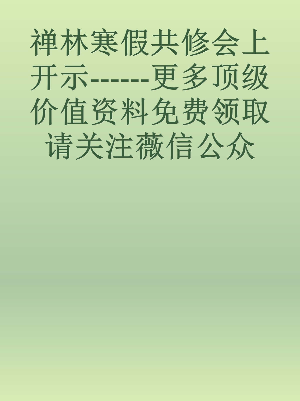 禅林寒假共修会上开示------更多顶级价值资料免费领取请关注薇信公众号：罗老板投资笔记