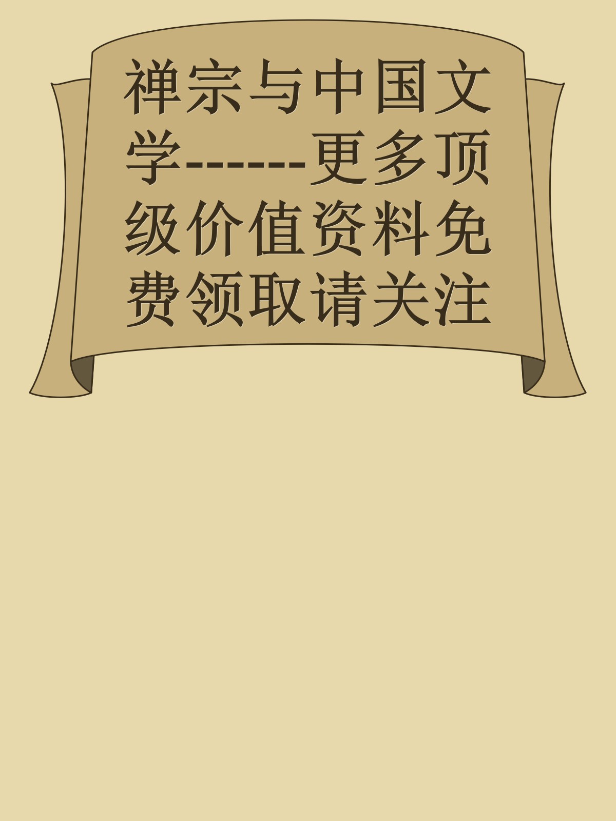 禅宗与中国文学------更多顶级价值资料免费领取请关注薇信公众号：罗老板投资笔记