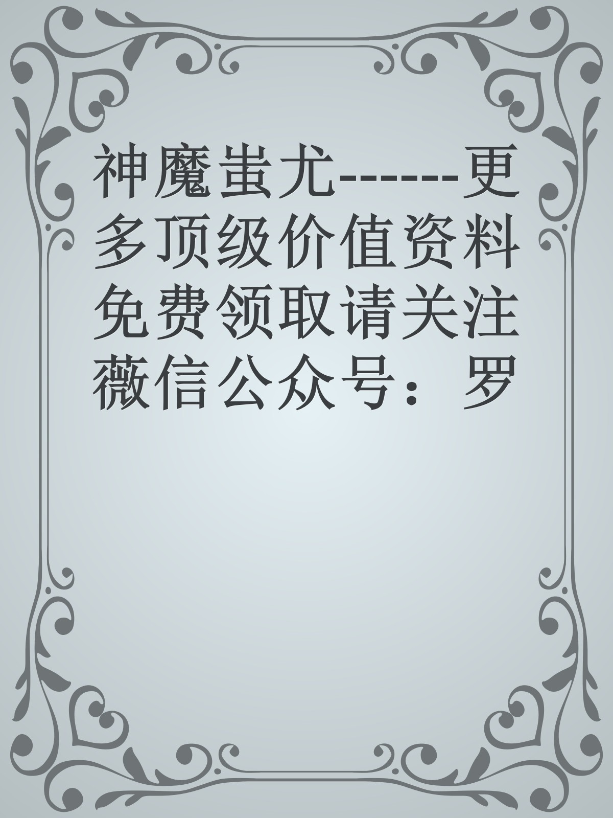 神魔蚩尤------更多顶级价值资料免费领取请关注薇信公众号：罗老板投资笔记