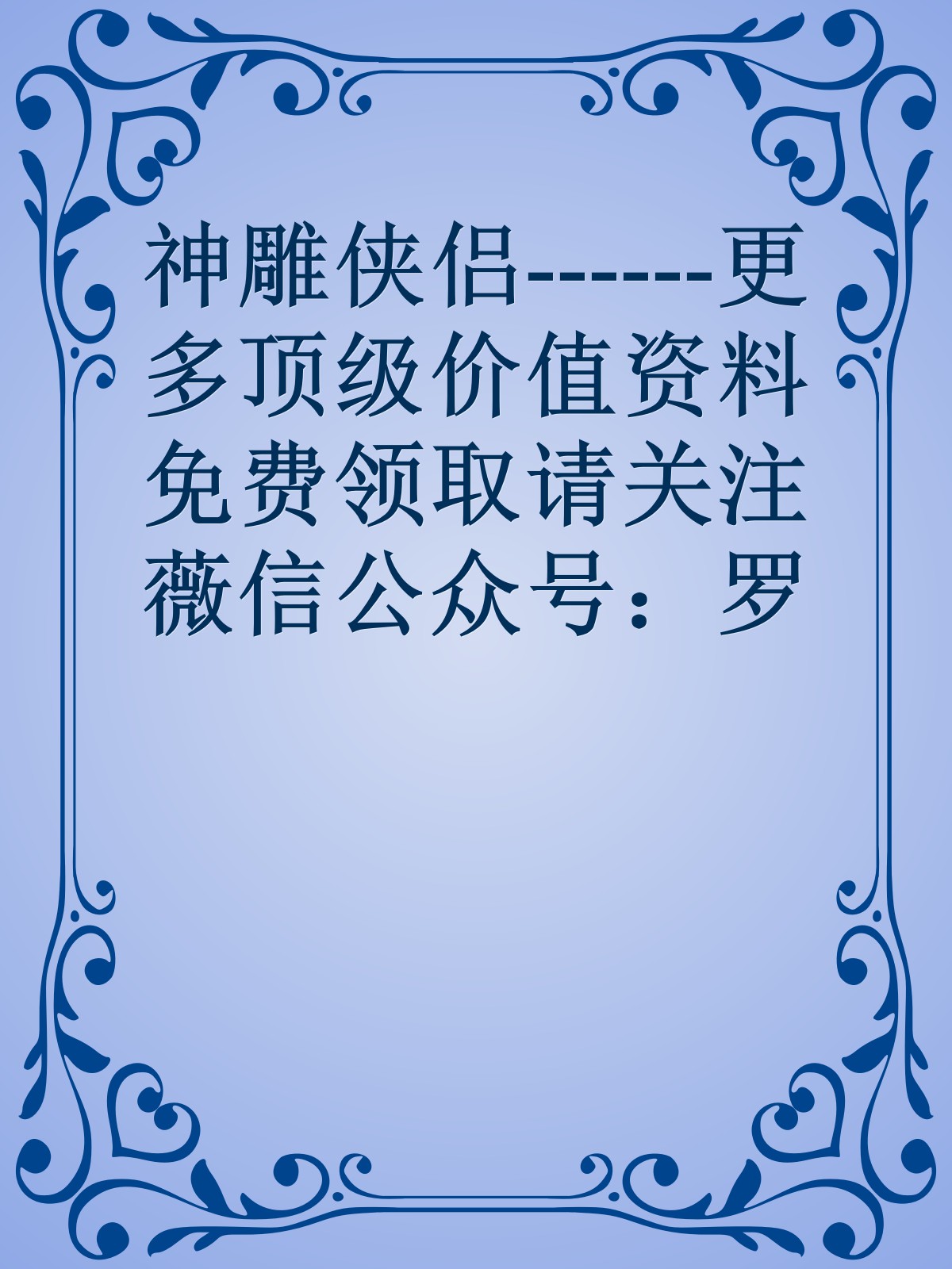 神雕侠侣------更多顶级价值资料免费领取请关注薇信公众号：罗老板投资笔记