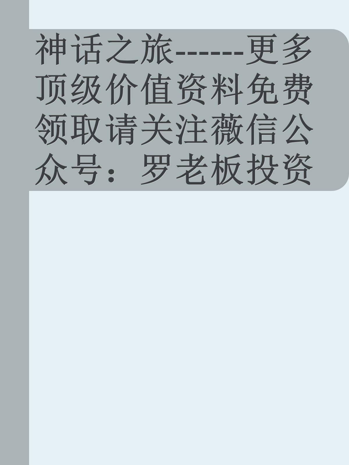 神话之旅------更多顶级价值资料免费领取请关注薇信公众号：罗老板投资笔记