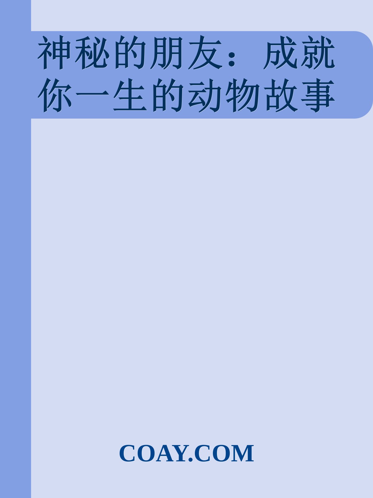 神秘的朋友：成就你一生的动物故事