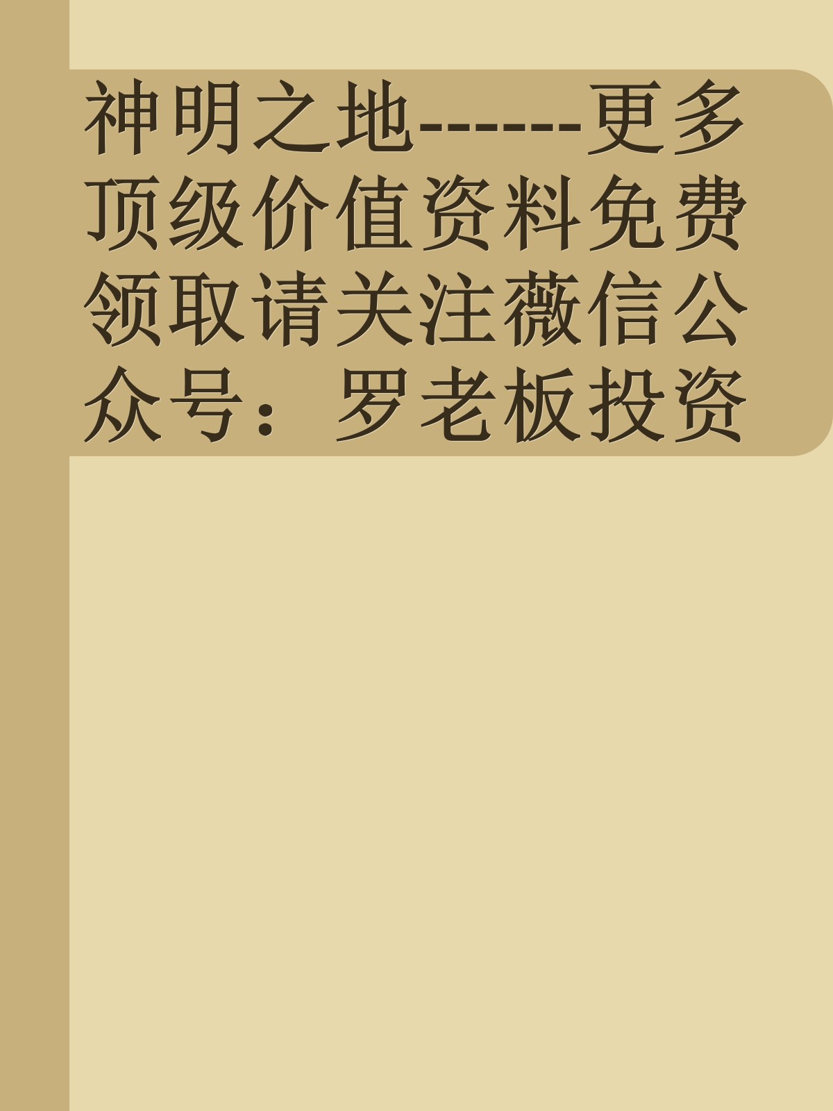 神明之地------更多顶级价值资料免费领取请关注薇信公众号：罗老板投资笔记