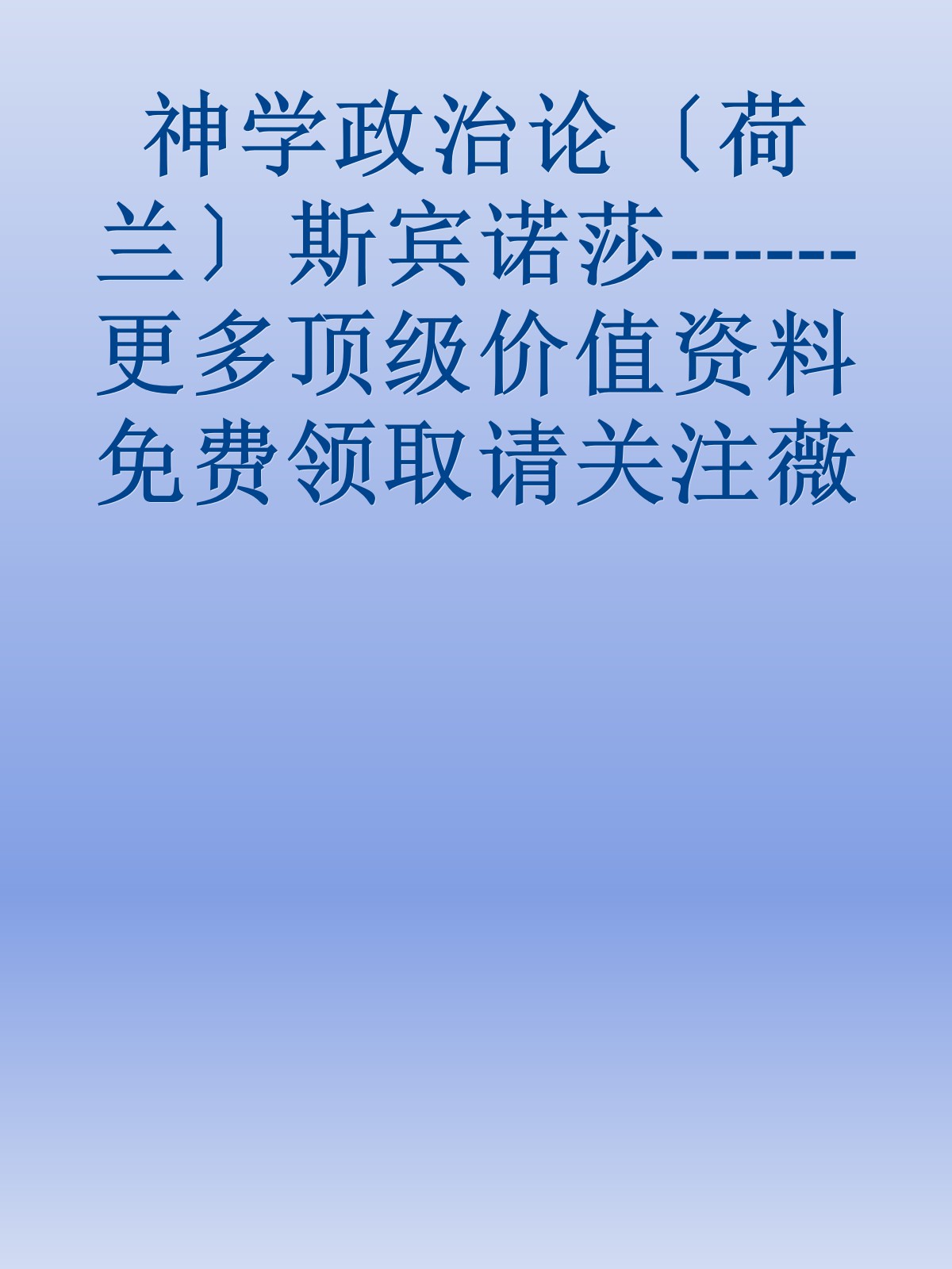 神学政治论〔荷兰〕斯宾诺莎------更多顶级价值资料免费领取请关注薇信公众号：罗老板投资笔记