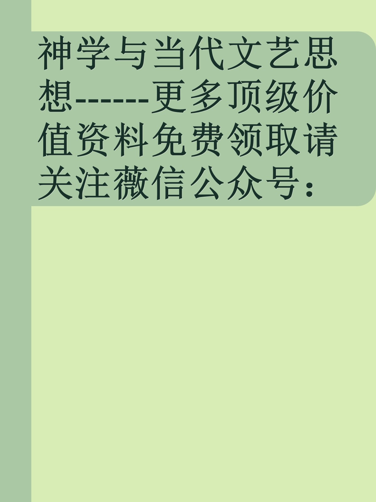 神学与当代文艺思想------更多顶级价值资料免费领取请关注薇信公众号：罗老板投资笔记