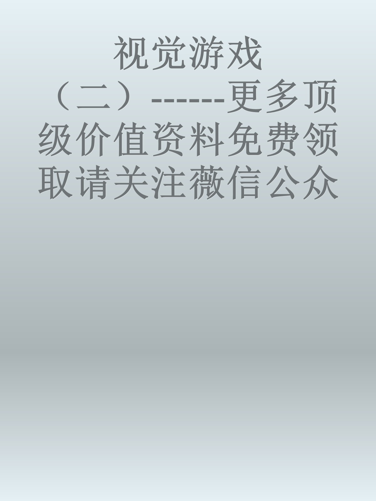 视觉游戏（二）------更多顶级价值资料免费领取请关注薇信公众号：罗老板投资笔记