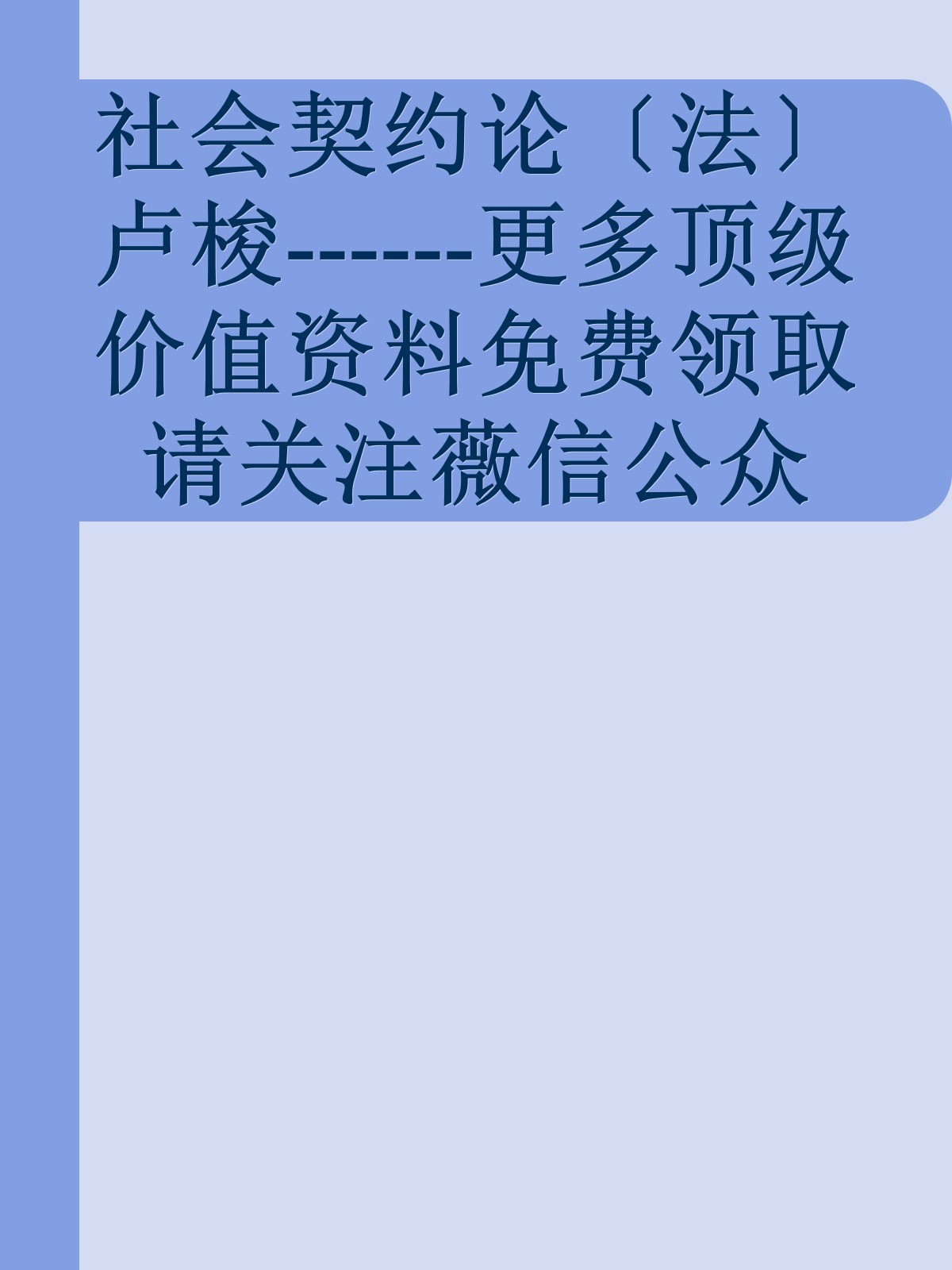 社会契约论〔法〕卢梭------更多顶级价值资料免费领取请关注薇信公众号：罗老板投资笔记