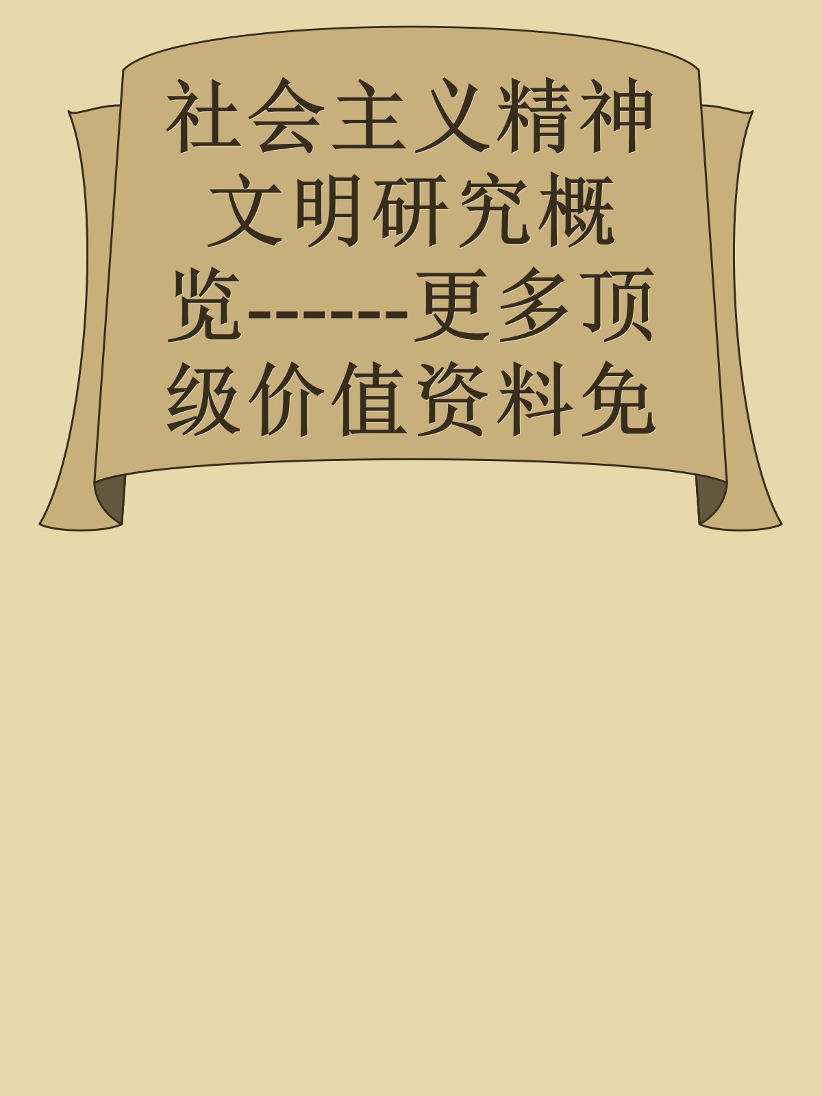 社会主义精神文明研究概览------更多顶级价值资料免费领取请关注薇信公众号：罗老板投资笔记