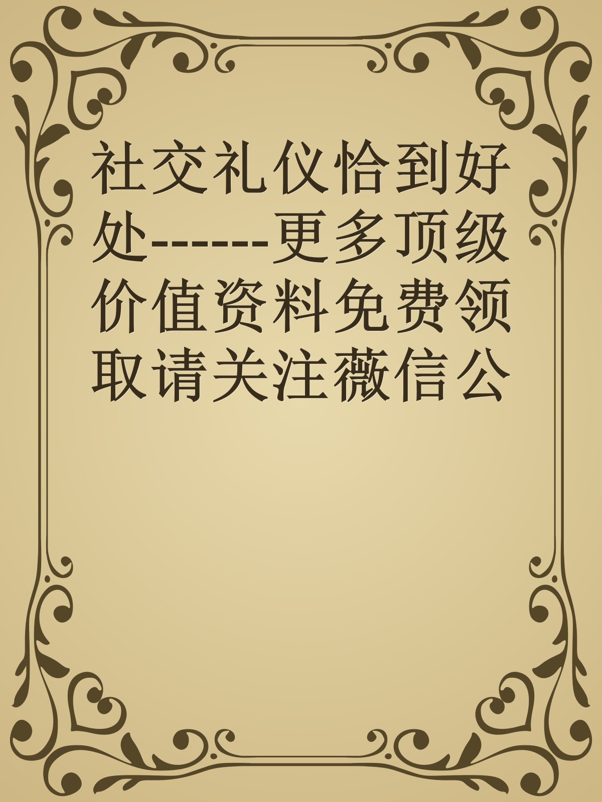 社交礼仪恰到好处------更多顶级价值资料免费领取请关注薇信公众号：罗老板投资笔记