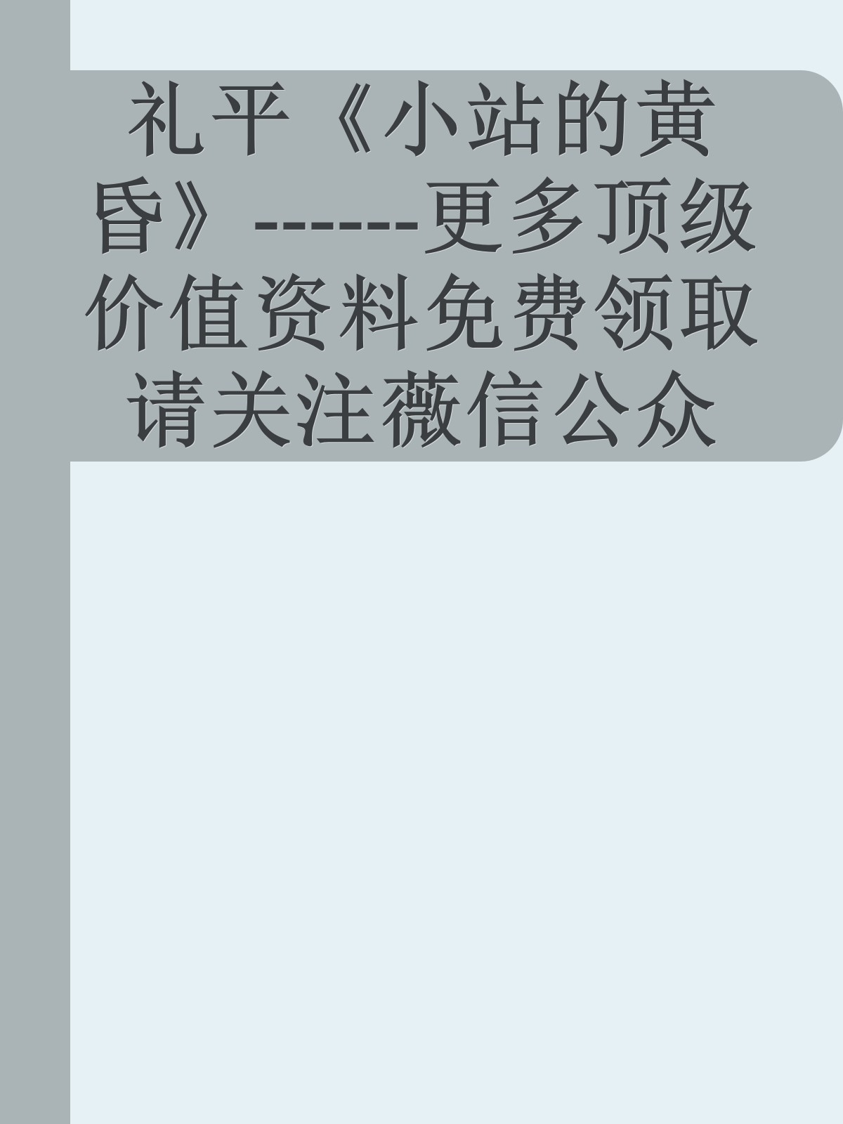 礼平《小站的黄昏》------更多顶级价值资料免费领取请关注薇信公众号：罗老板投资笔记