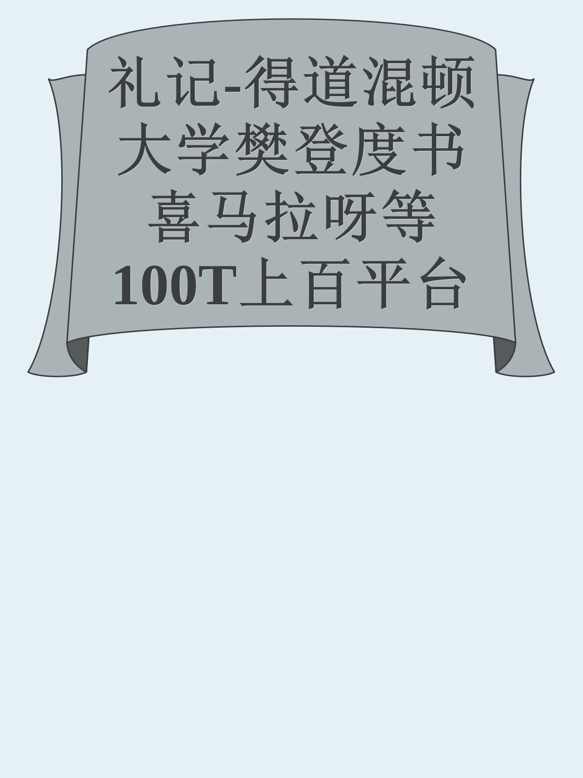 礼记-得道混顿大学樊登度书喜马拉呀等100T上百平台更多全网好课请加唯一客服威信cn0734vip