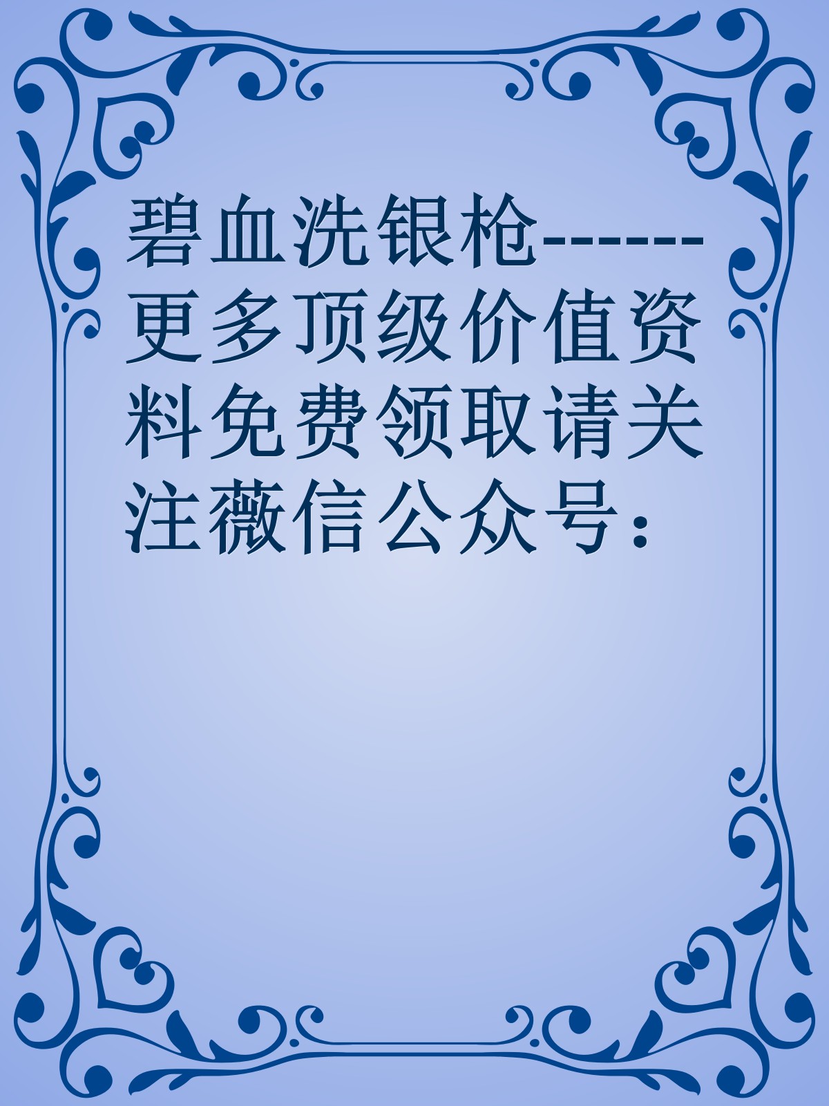 碧血洗银枪------更多顶级价值资料免费领取请关注薇信公众号：罗老板投资笔记