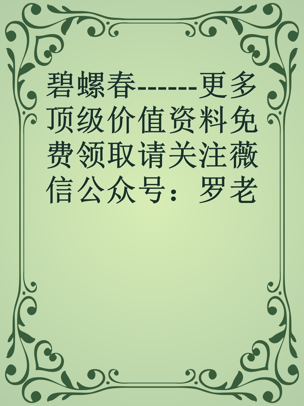 碧螺春------更多顶级价值资料免费领取请关注薇信公众号：罗老板投资笔记