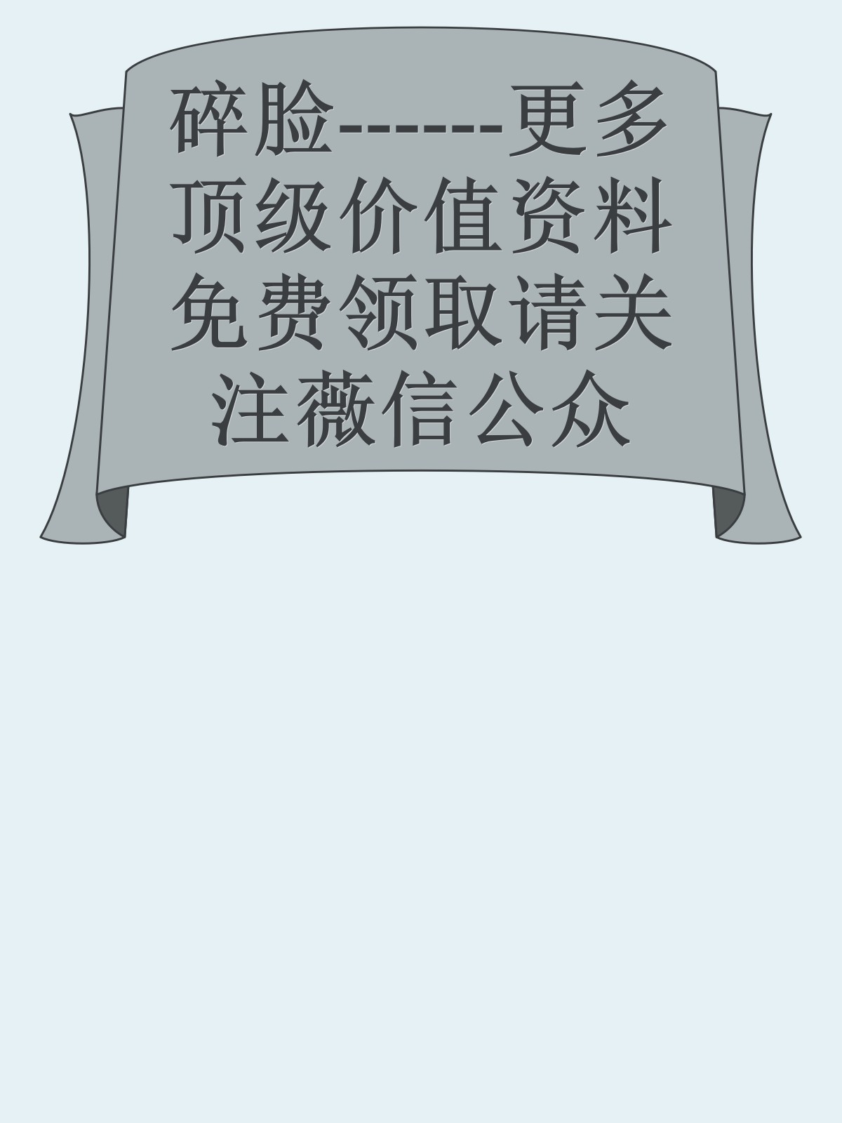 碎脸------更多顶级价值资料免费领取请关注薇信公众号：罗老板投资笔记