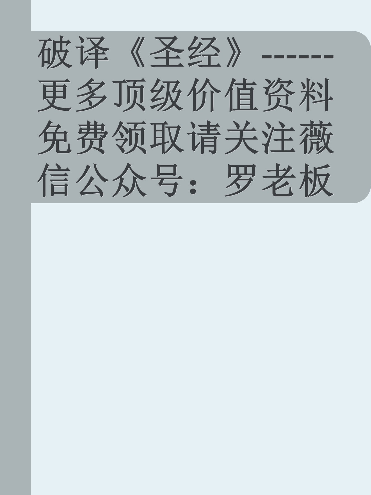 破译《圣经》------更多顶级价值资料免费领取请关注薇信公众号：罗老板投资笔记