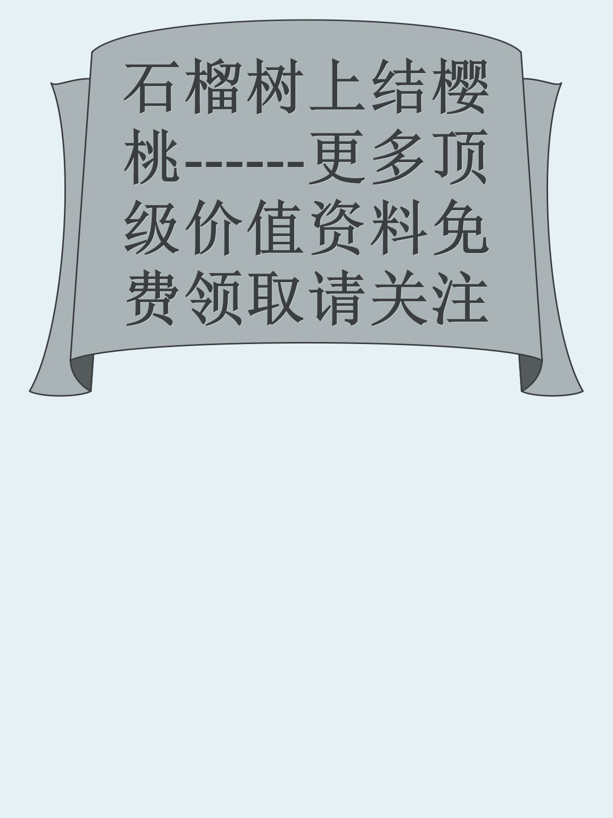 石榴树上结樱桃------更多顶级价值资料免费领取请关注薇信公众号：罗老板投资笔记