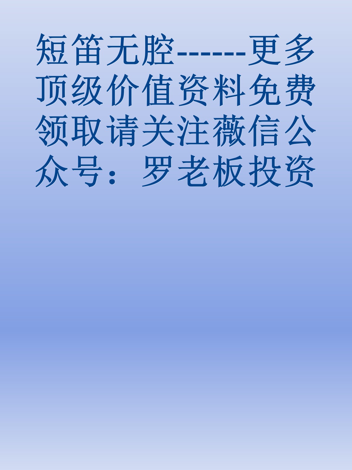 短笛无腔------更多顶级价值资料免费领取请关注薇信公众号：罗老板投资笔记