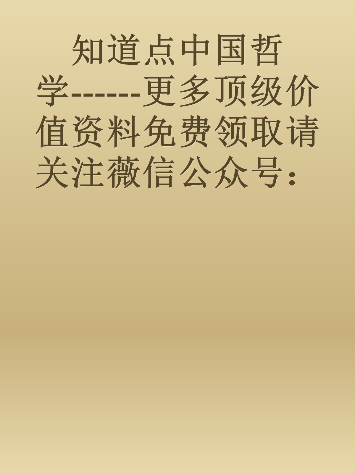 知道点中国哲学------更多顶级价值资料免费领取请关注薇信公众号：罗老板投资笔记