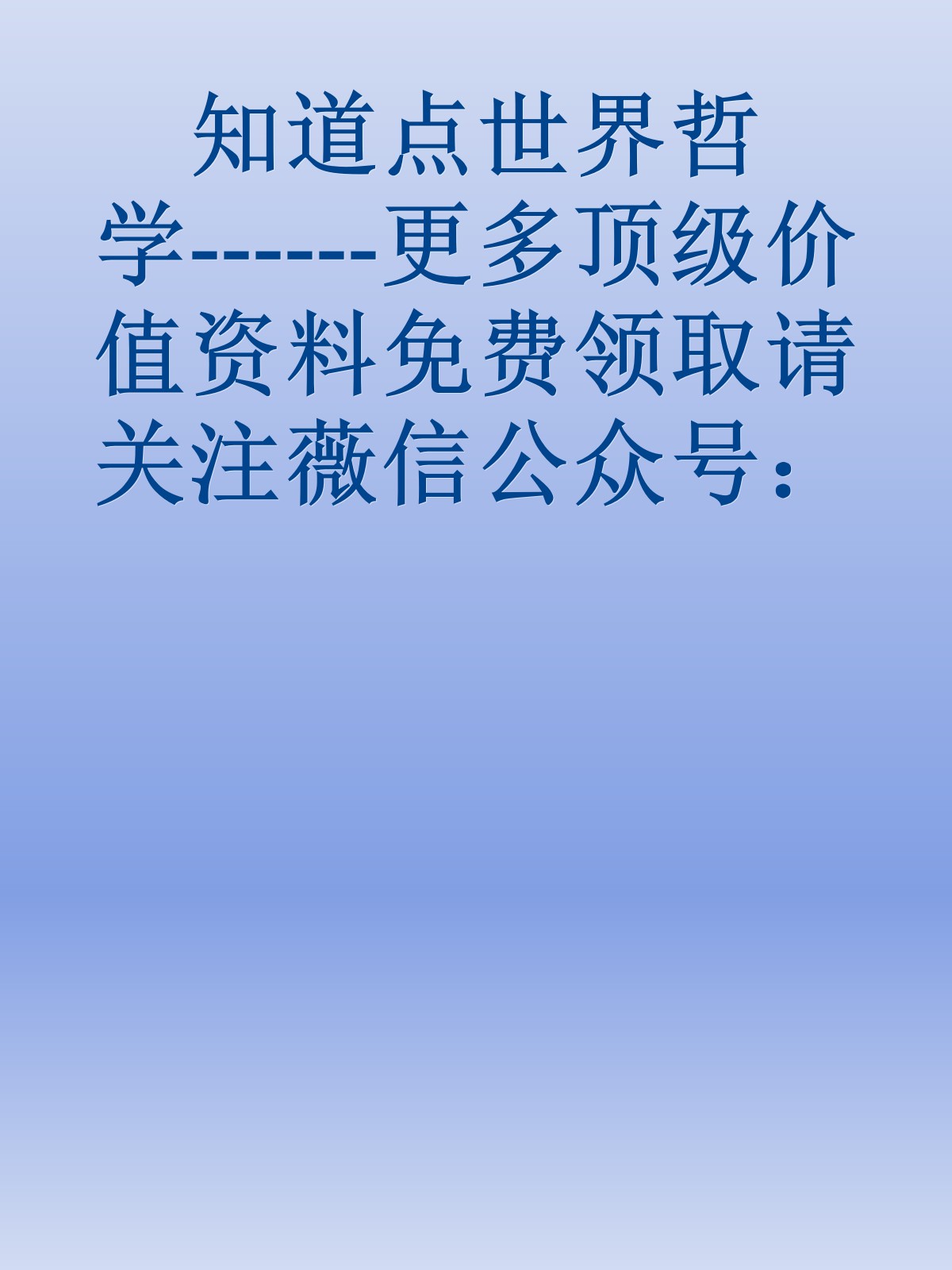 知道点世界哲学------更多顶级价值资料免费领取请关注薇信公众号：罗老板投资笔记