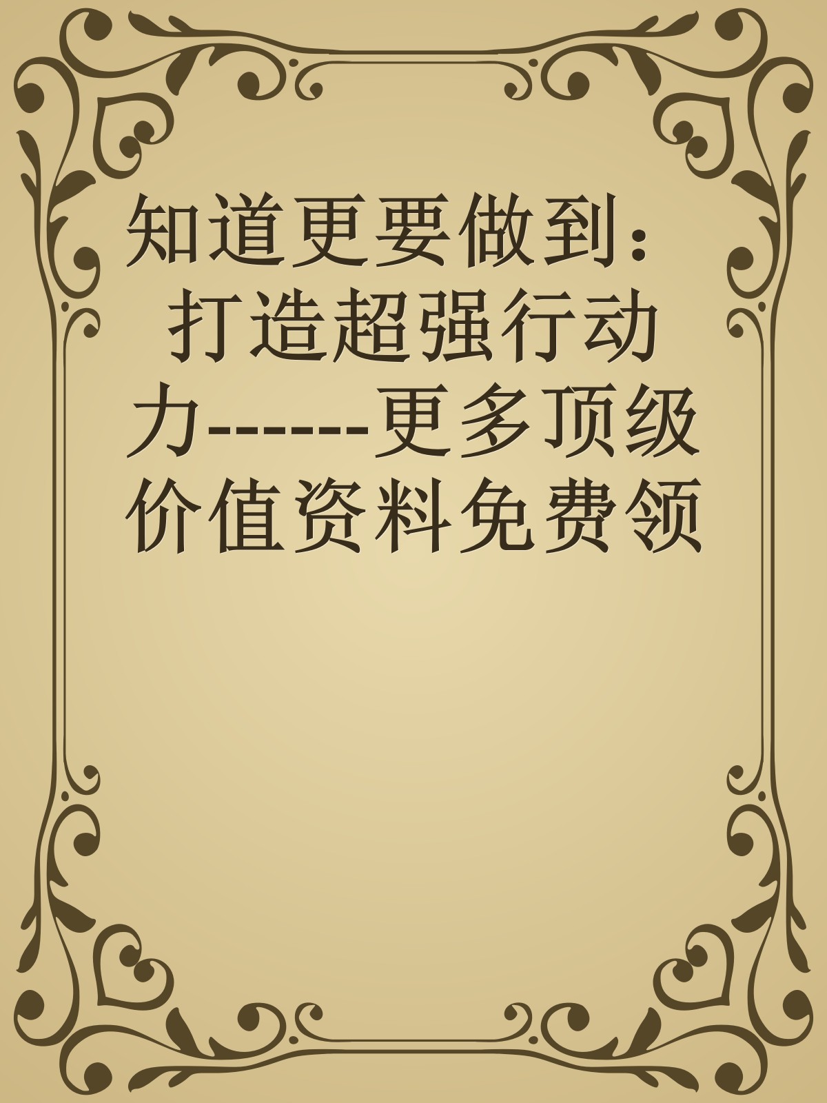 知道更要做到：打造超强行动力------更多顶级价值资料免费领取请关注薇信公众号：罗老板投资笔记