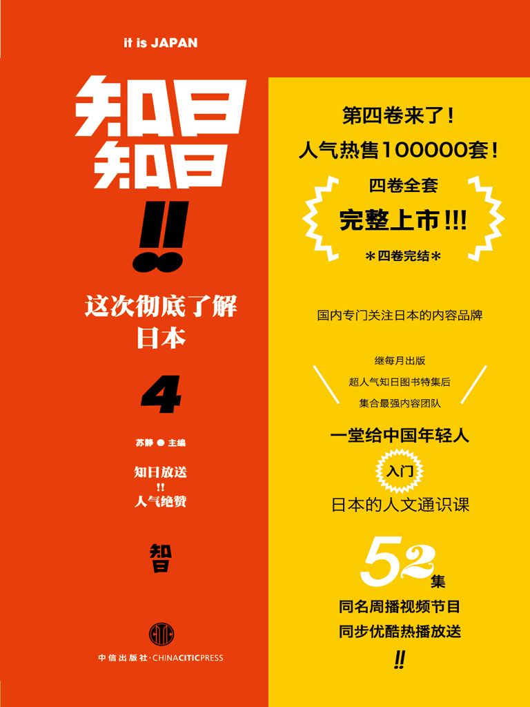 知日！知日！这次彻底了解日本.4