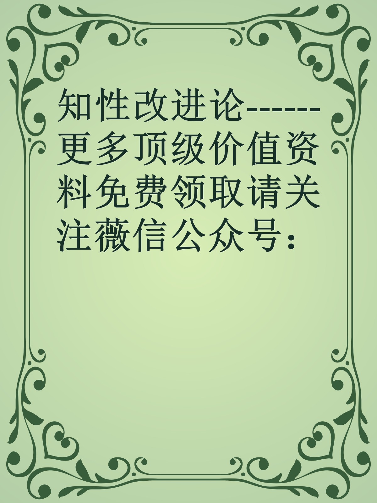 知性改进论------更多顶级价值资料免费领取请关注薇信公众号：罗老板投资笔记