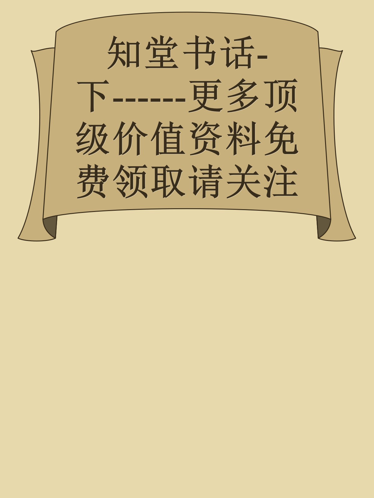 知堂书话-下------更多顶级价值资料免费领取请关注薇信公众号：罗老板投资笔记