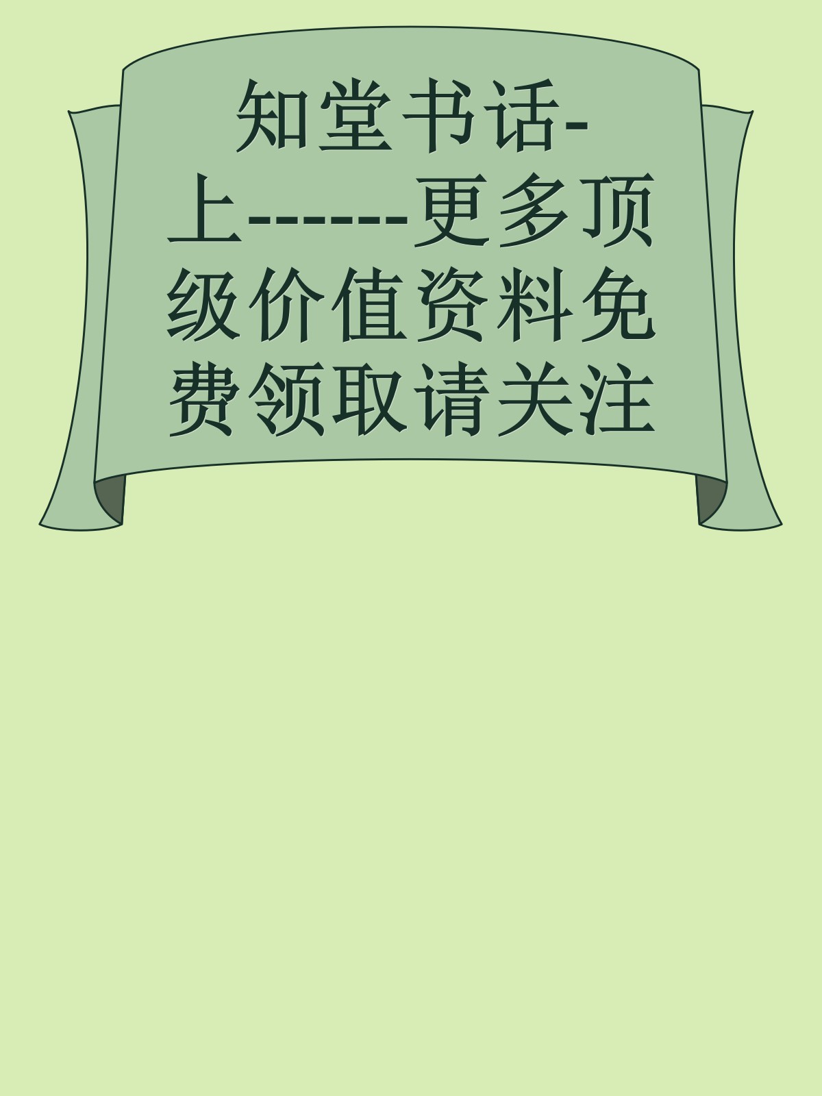 知堂书话-上------更多顶级价值资料免费领取请关注薇信公众号：罗老板投资笔记