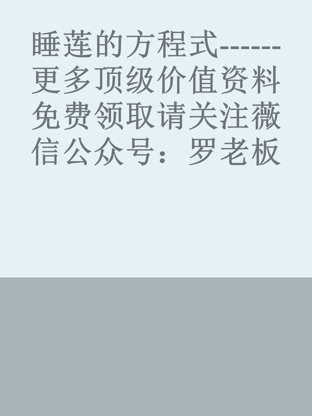 睡莲的方程式------更多顶级价值资料免费领取请关注薇信公众号：罗老板投资笔记