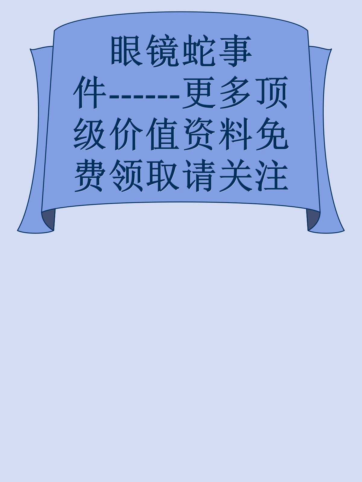 眼镜蛇事件------更多顶级价值资料免费领取请关注薇信公众号：罗老板投资笔记