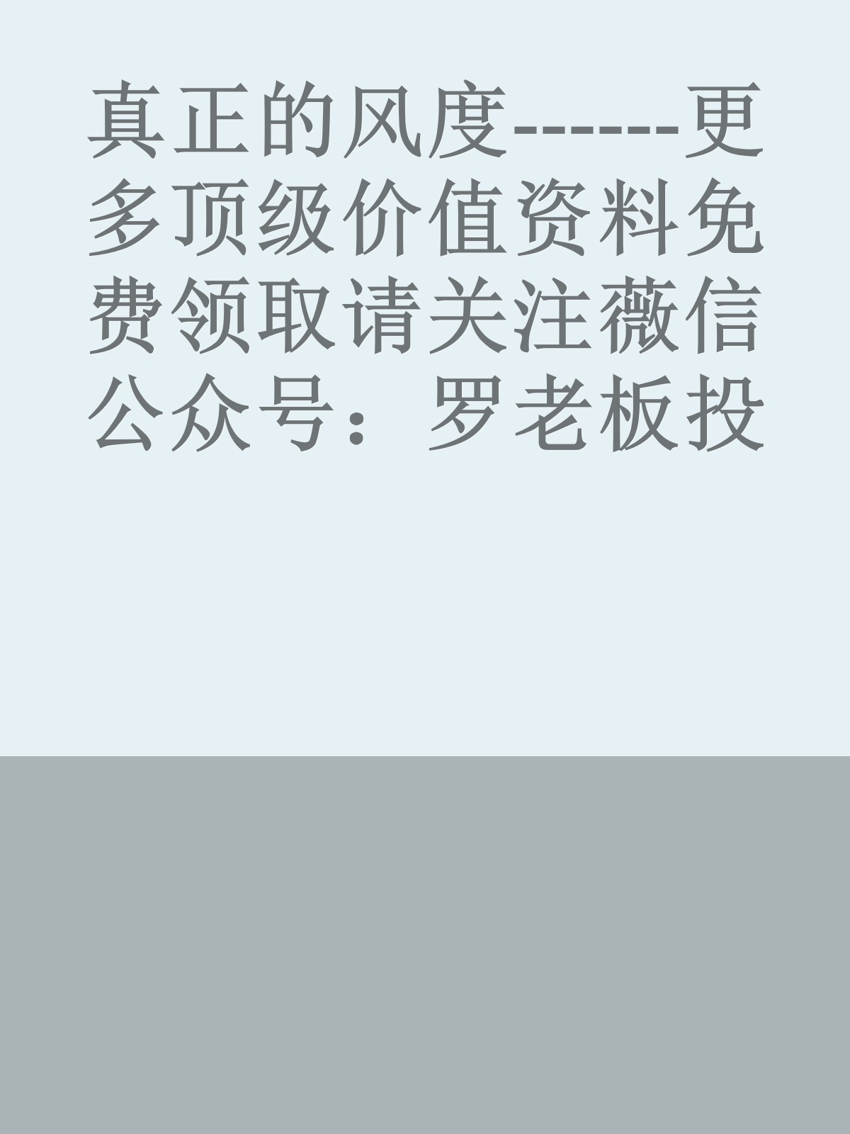 真正的风度------更多顶级价值资料免费领取请关注薇信公众号：罗老板投资笔记