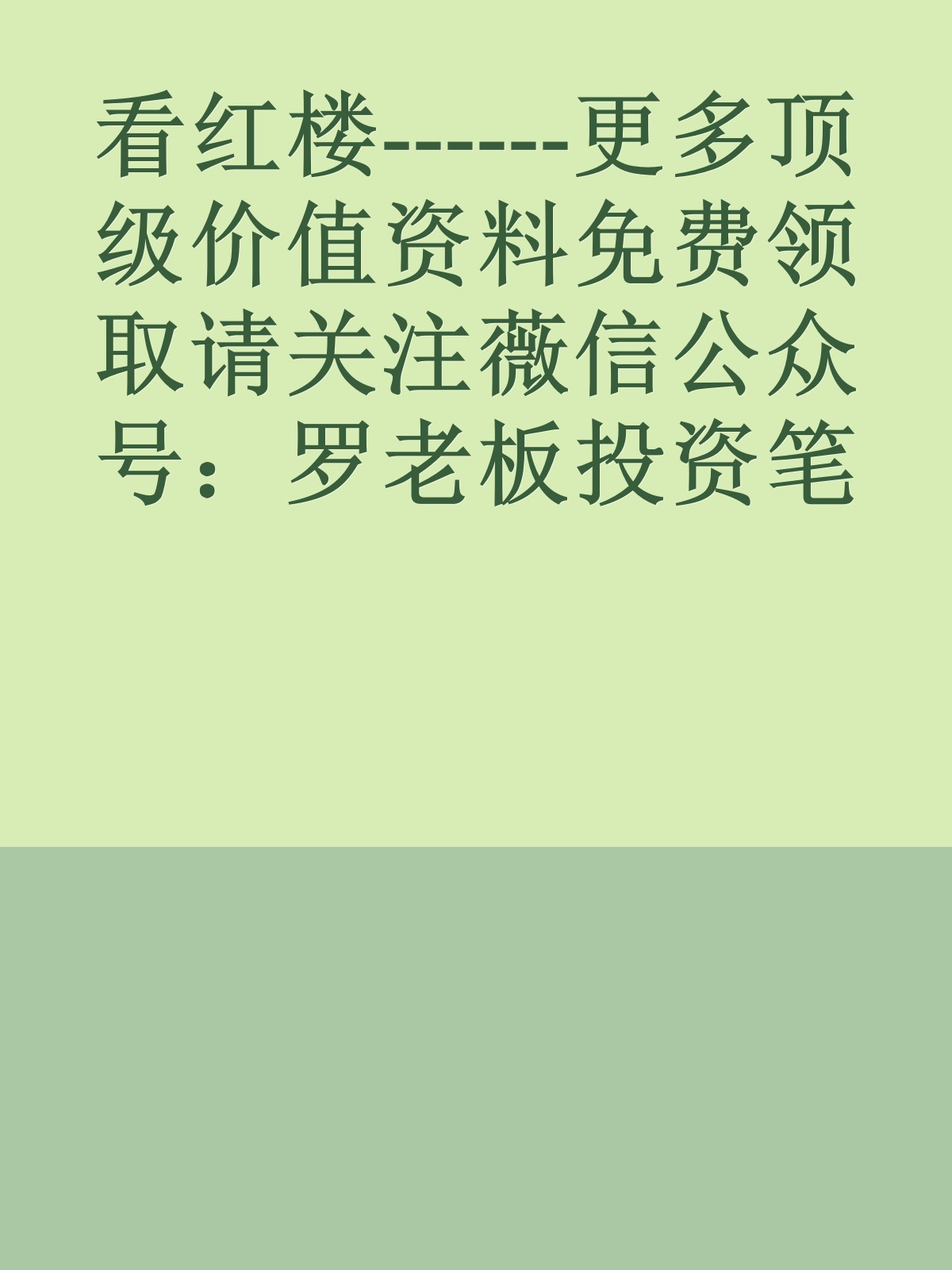 看红楼------更多顶级价值资料免费领取请关注薇信公众号：罗老板投资笔记