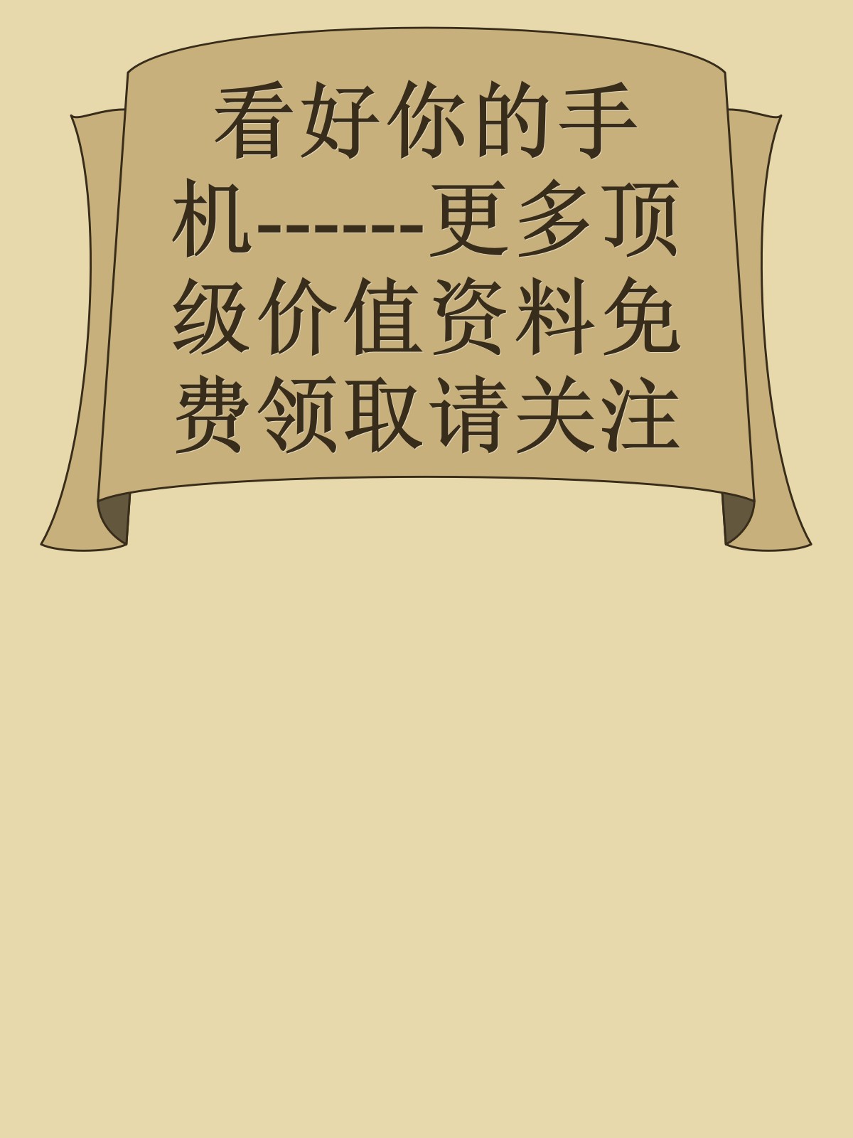 看好你的手机------更多顶级价值资料免费领取请关注薇信公众号：罗老板投资笔记