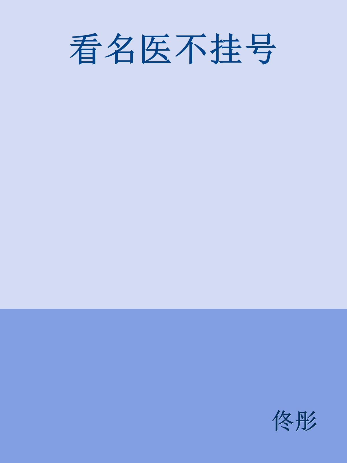 看名医不挂号