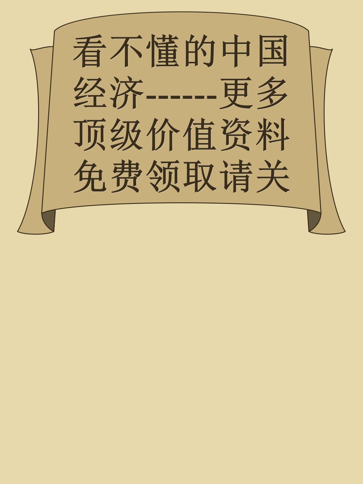 看不懂的中国经济------更多顶级价值资料免费领取请关注薇信公众号：罗老板投资笔记