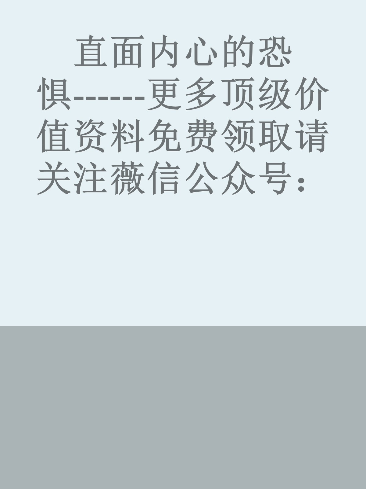 直面内心的恐惧------更多顶级价值资料免费领取请关注薇信公众号：罗老板投资笔记