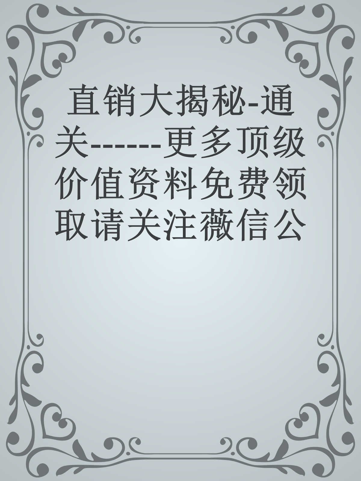 直销大揭秘-通关------更多顶级价值资料免费领取请关注薇信公众号：罗老板投资笔记