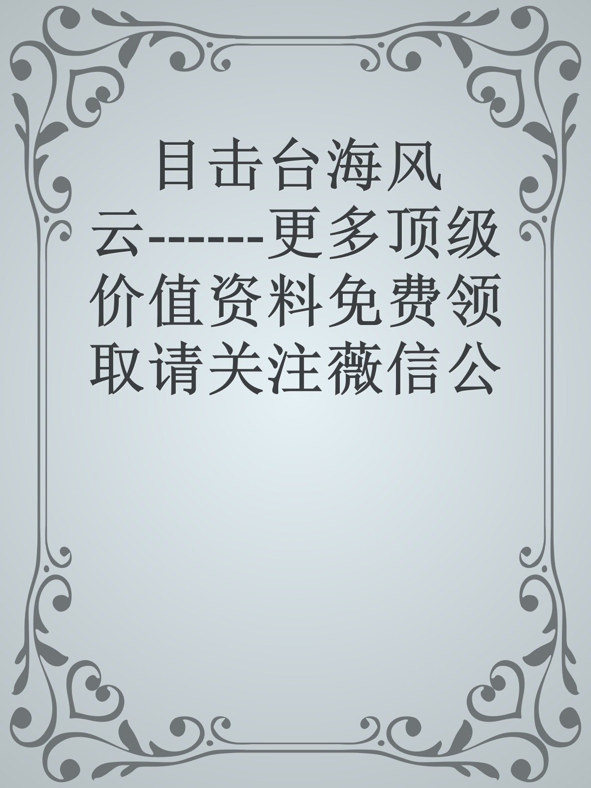 目击台海风云------更多顶级价值资料免费领取请关注薇信公众号：罗老板投资笔记