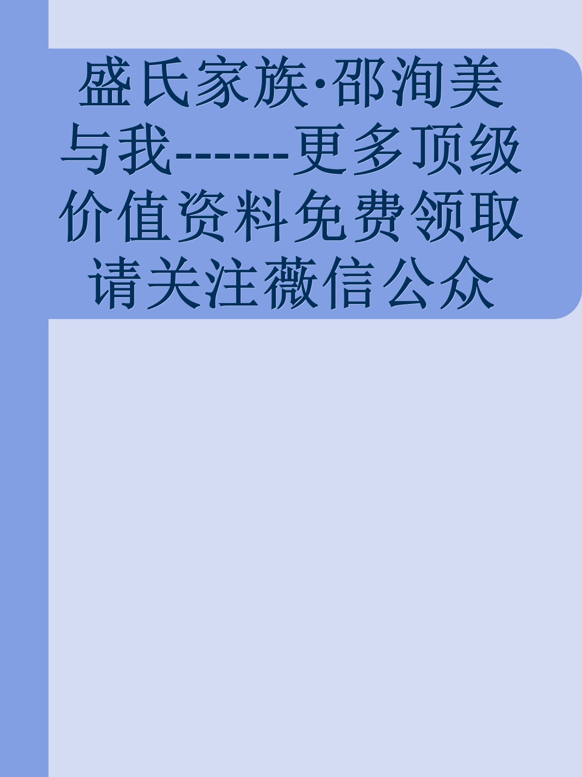 盛氏家族·邵洵美与我------更多顶级价值资料免费领取请关注薇信公众号：罗老板投资笔记