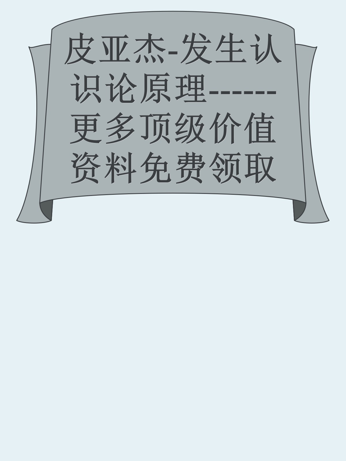 皮亚杰-发生认识论原理------更多顶级价值资料免费领取请关注薇信公众号：罗老板投资笔记